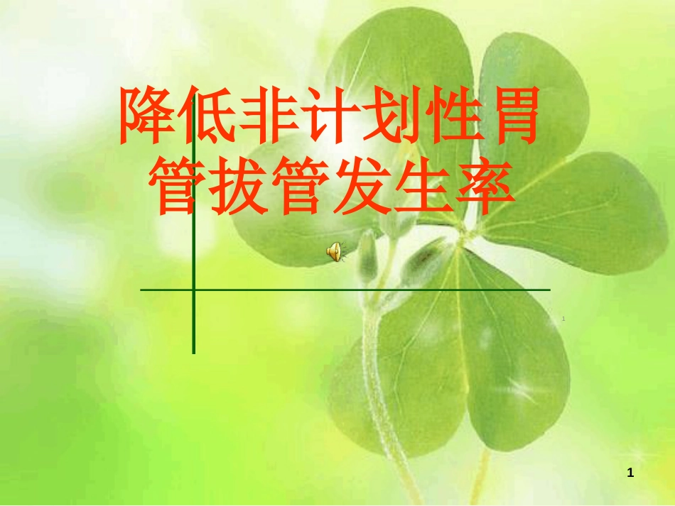 持续质量改进降低非计划性胃管拔管发生率(PDCA)ppt课件[共26页]_第1页