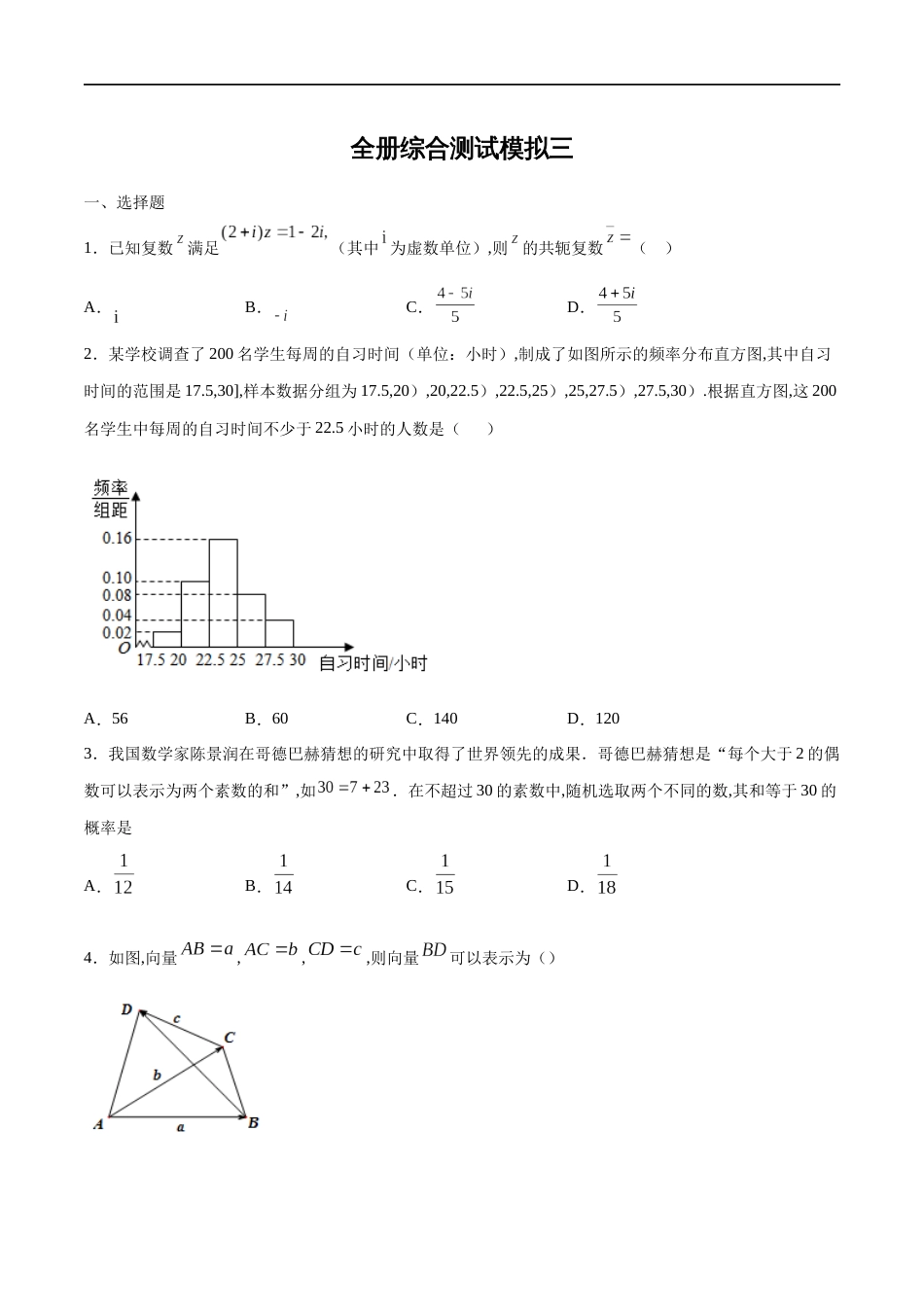 全册综合测试模拟三-【新教材精创】2019-2020高一数学新教材知识讲学（人教A版必修第二册）（原卷版）附答案_第1页