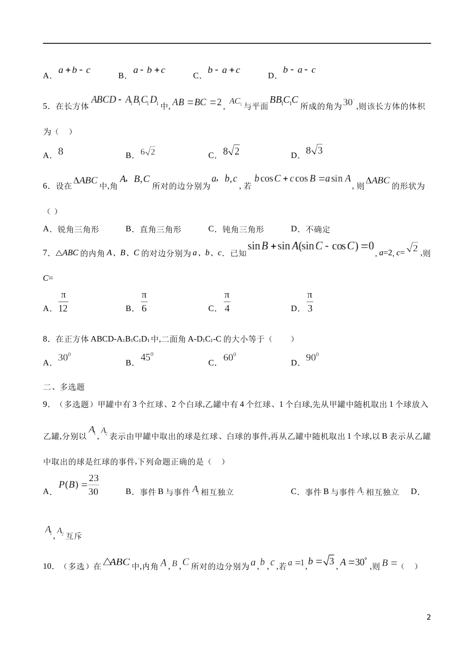 全册综合测试模拟三-【新教材精创】2019-2020高一数学新教材知识讲学（人教A版必修第二册）（原卷版）附答案_第2页