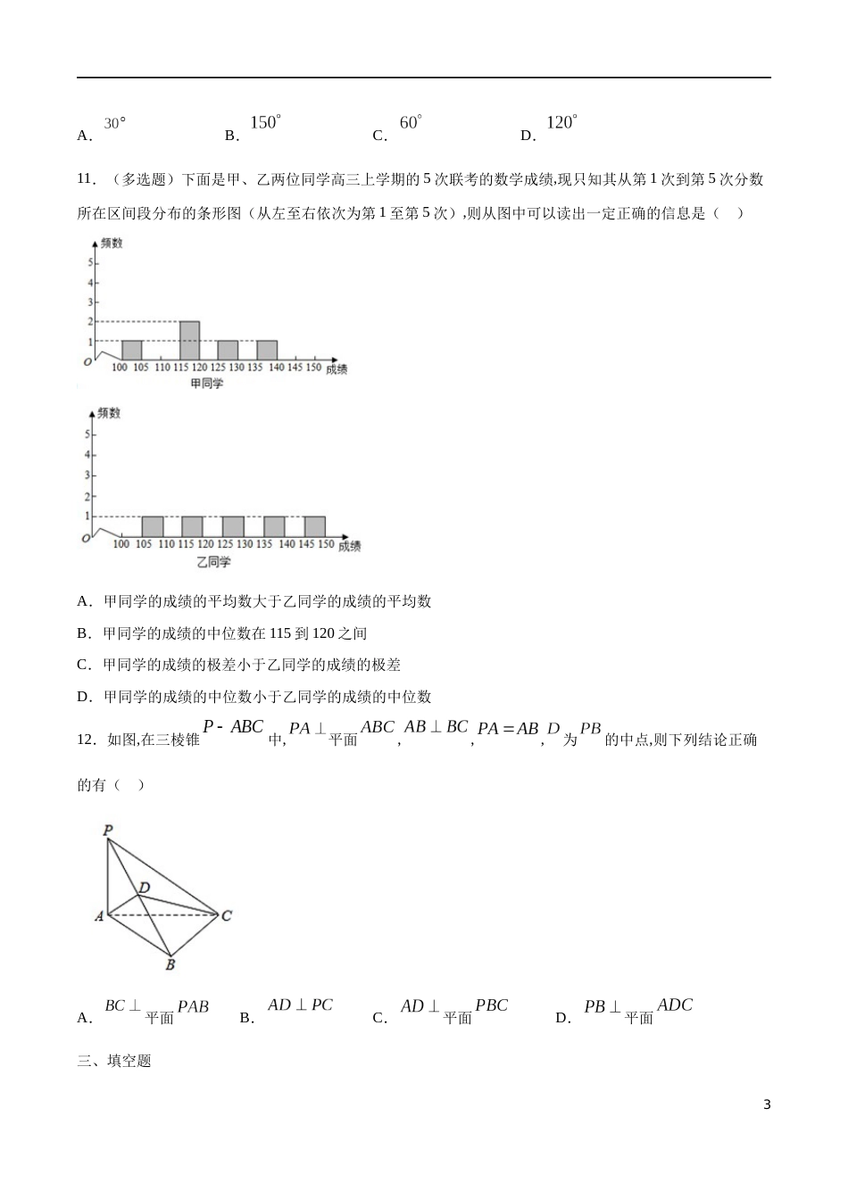 全册综合测试模拟三-【新教材精创】2019-2020高一数学新教材知识讲学（人教A版必修第二册）（原卷版）附答案_第3页