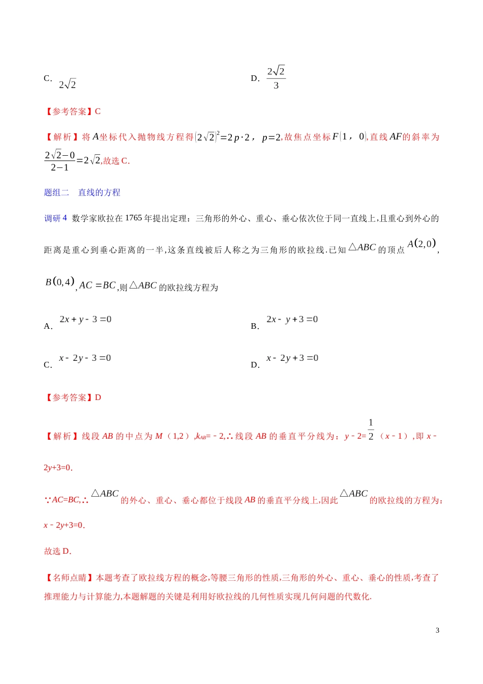 解密17 直线与方程-备战2020年高考理科数学之高频考点解密（原卷版）_第3页