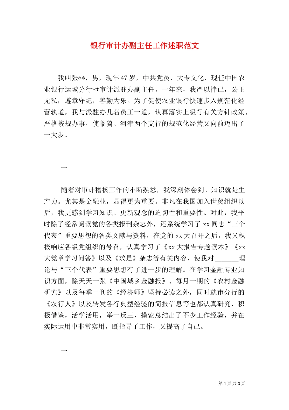银行审计办副主任工作述职范文_第1页