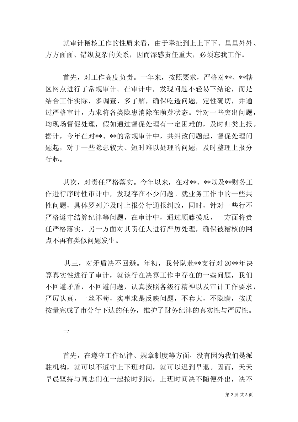 银行审计办副主任工作述职范文_第2页