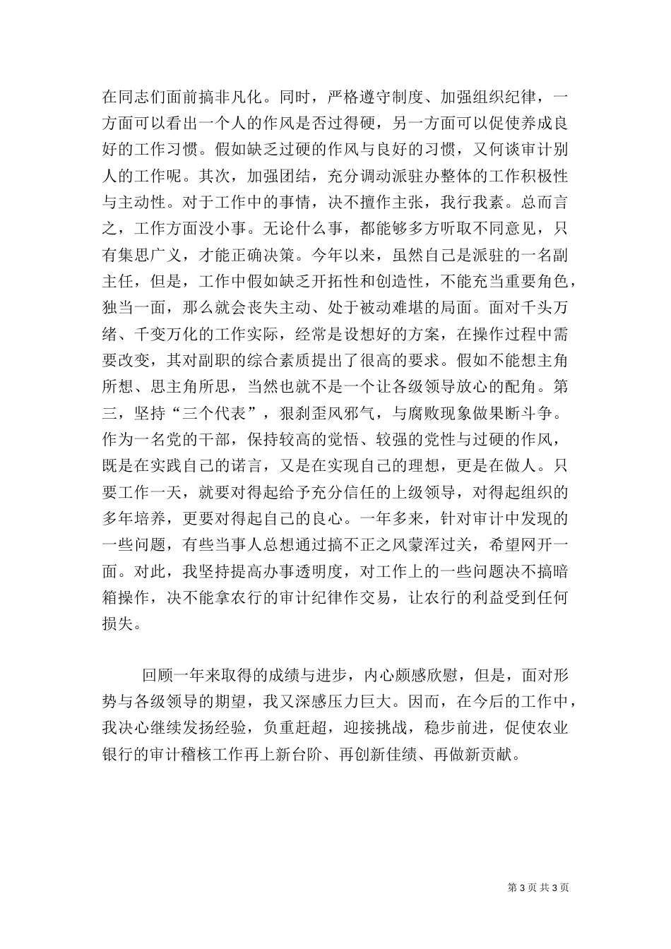 银行审计办副主任工作述职范文_第3页