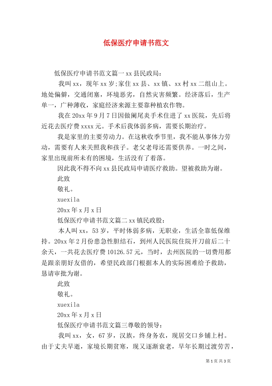 低保医疗申请书范文_第1页