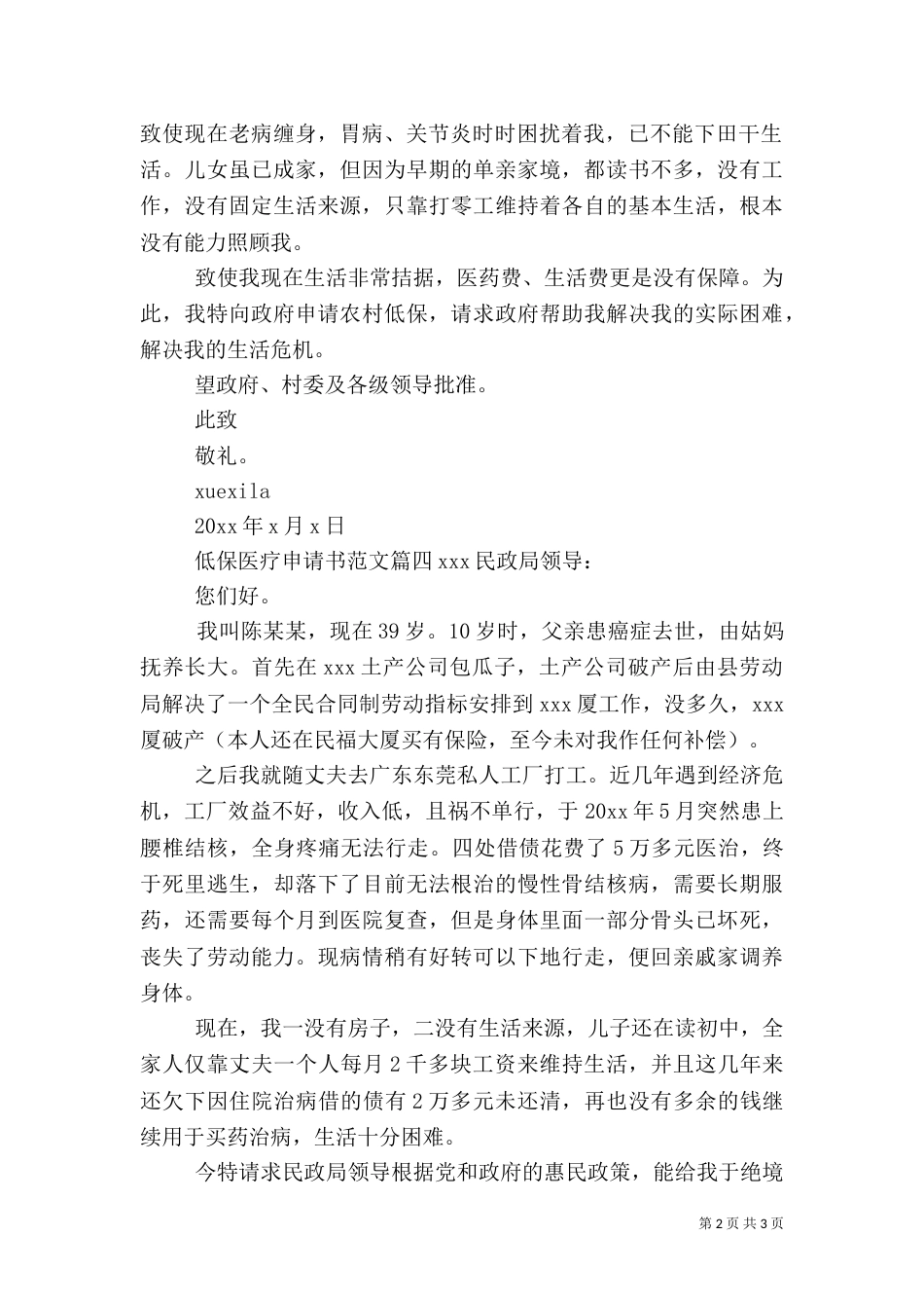 低保医疗申请书范文_第2页