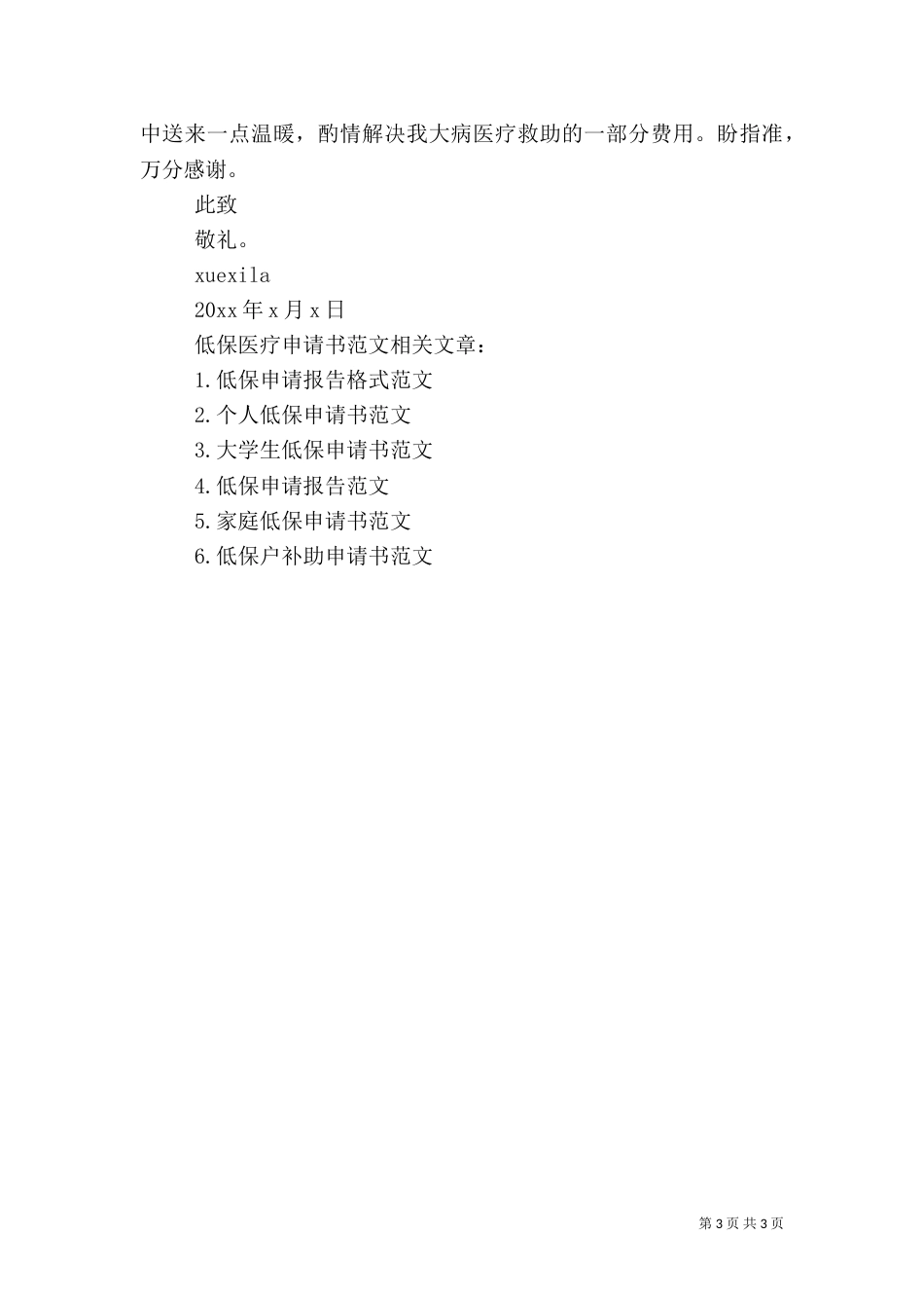 低保医疗申请书范文_第3页