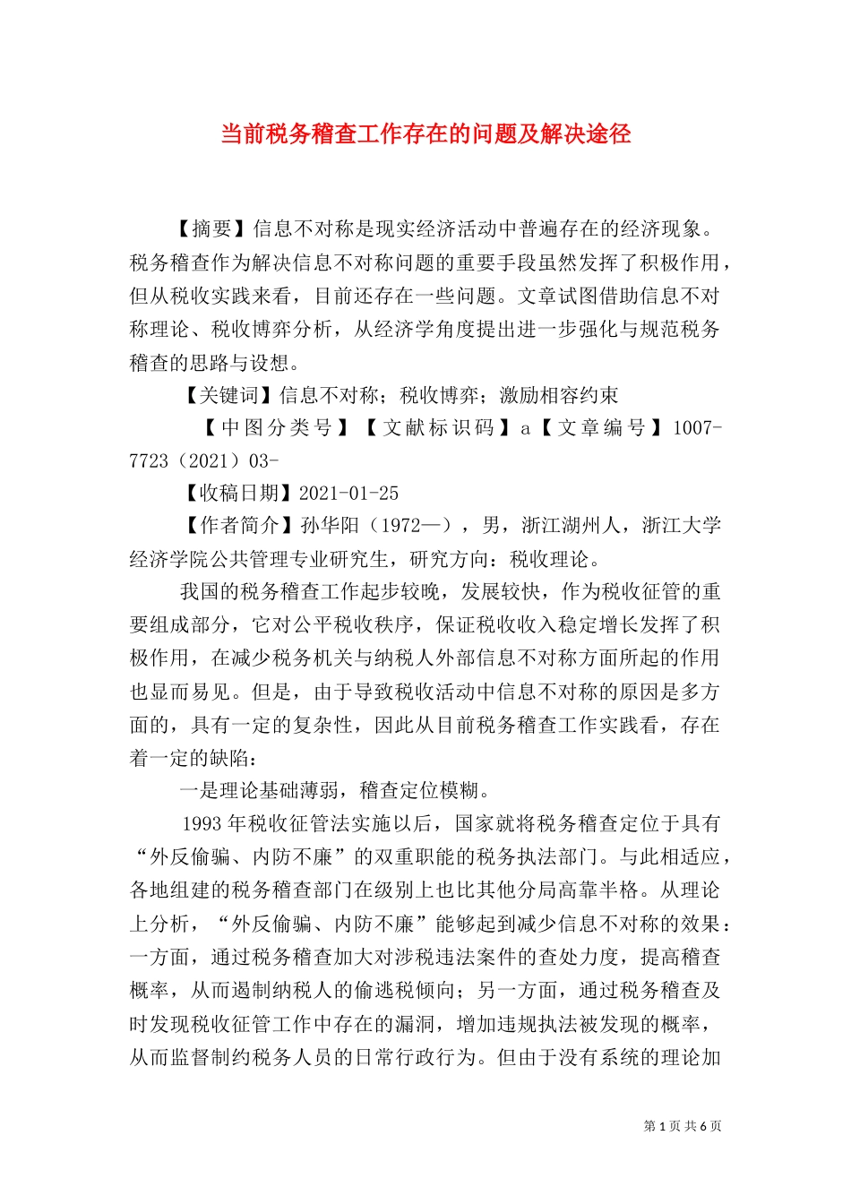 当前税务稽查工作存在的问题及解决途径_第1页