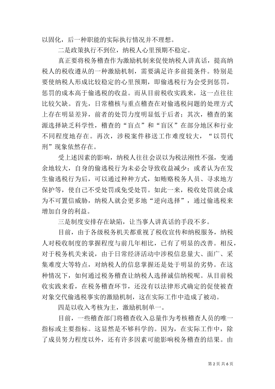 当前税务稽查工作存在的问题及解决途径_第2页