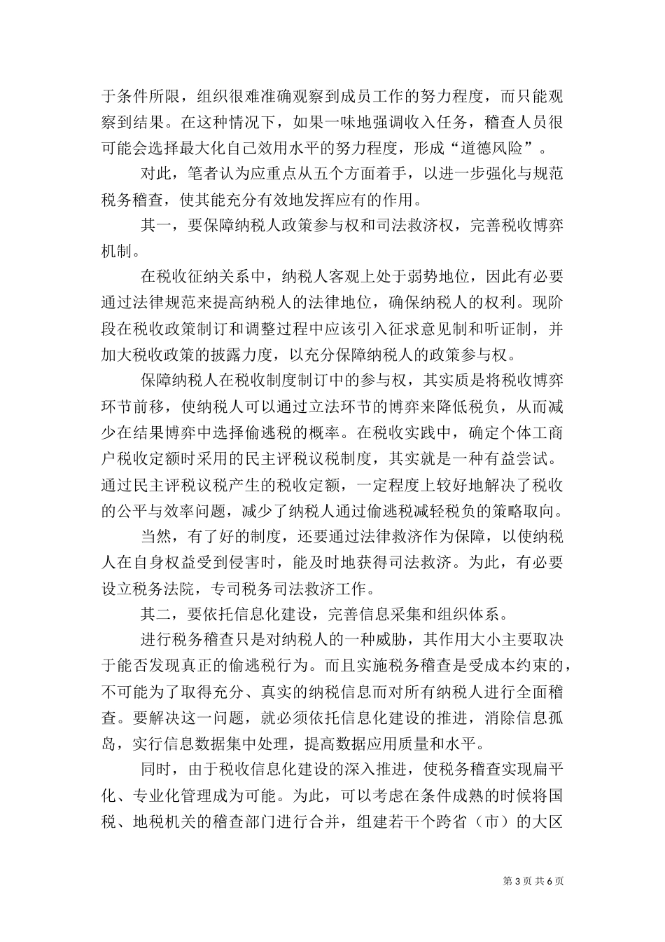 当前税务稽查工作存在的问题及解决途径_第3页