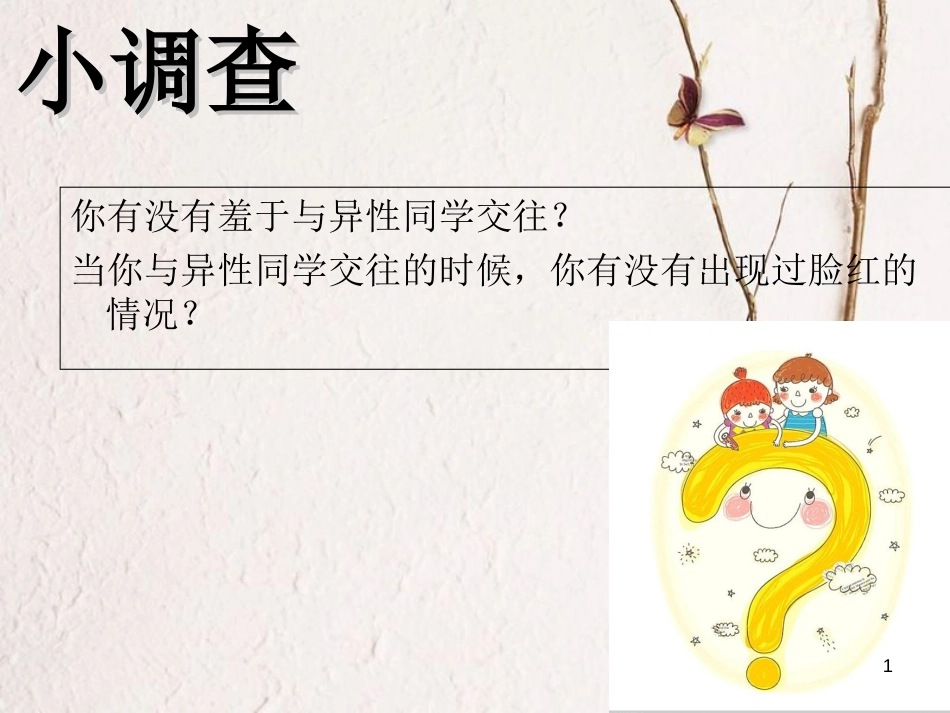 七年级道德与法治下册 第一单元 青春时光 第二课 青春的心弦 第2框 青春萌动课件 新人教版[共16页]_第1页