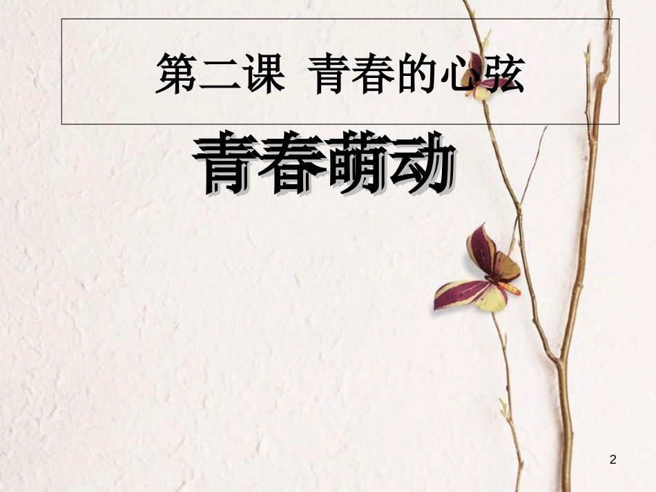 七年级道德与法治下册 第一单元 青春时光 第二课 青春的心弦 第2框 青春萌动课件 新人教版[共16页]_第2页