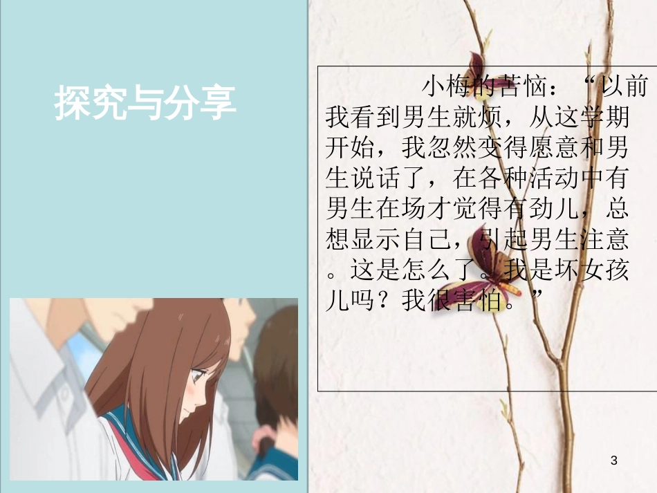 七年级道德与法治下册 第一单元 青春时光 第二课 青春的心弦 第2框 青春萌动课件 新人教版[共16页]_第3页
