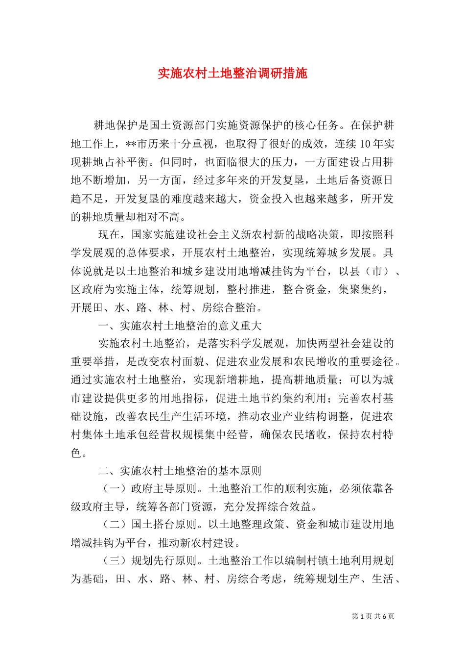 实施农村土地整治调研措施（二）_第1页