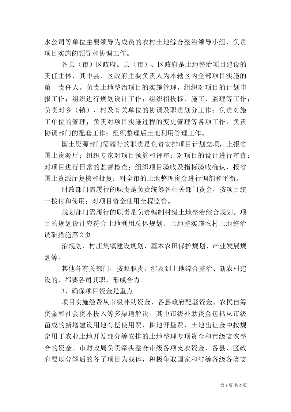 实施农村土地整治调研措施（二）_第3页