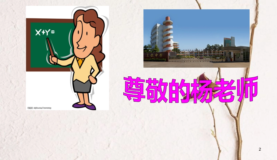 七年级道德与法治上册 第一单元 走进中学 1.3 老师，您好 第2框 师生关系新变化课件 粤教版[共15页]_第2页