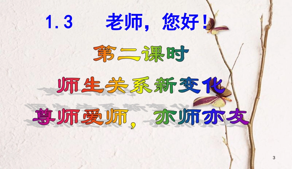 七年级道德与法治上册 第一单元 走进中学 1.3 老师，您好 第2框 师生关系新变化课件 粤教版[共15页]_第3页