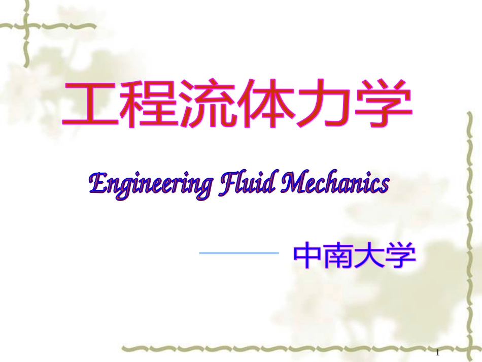 Engineering Fluid Mechanics工程流体力学中南大学_第1页