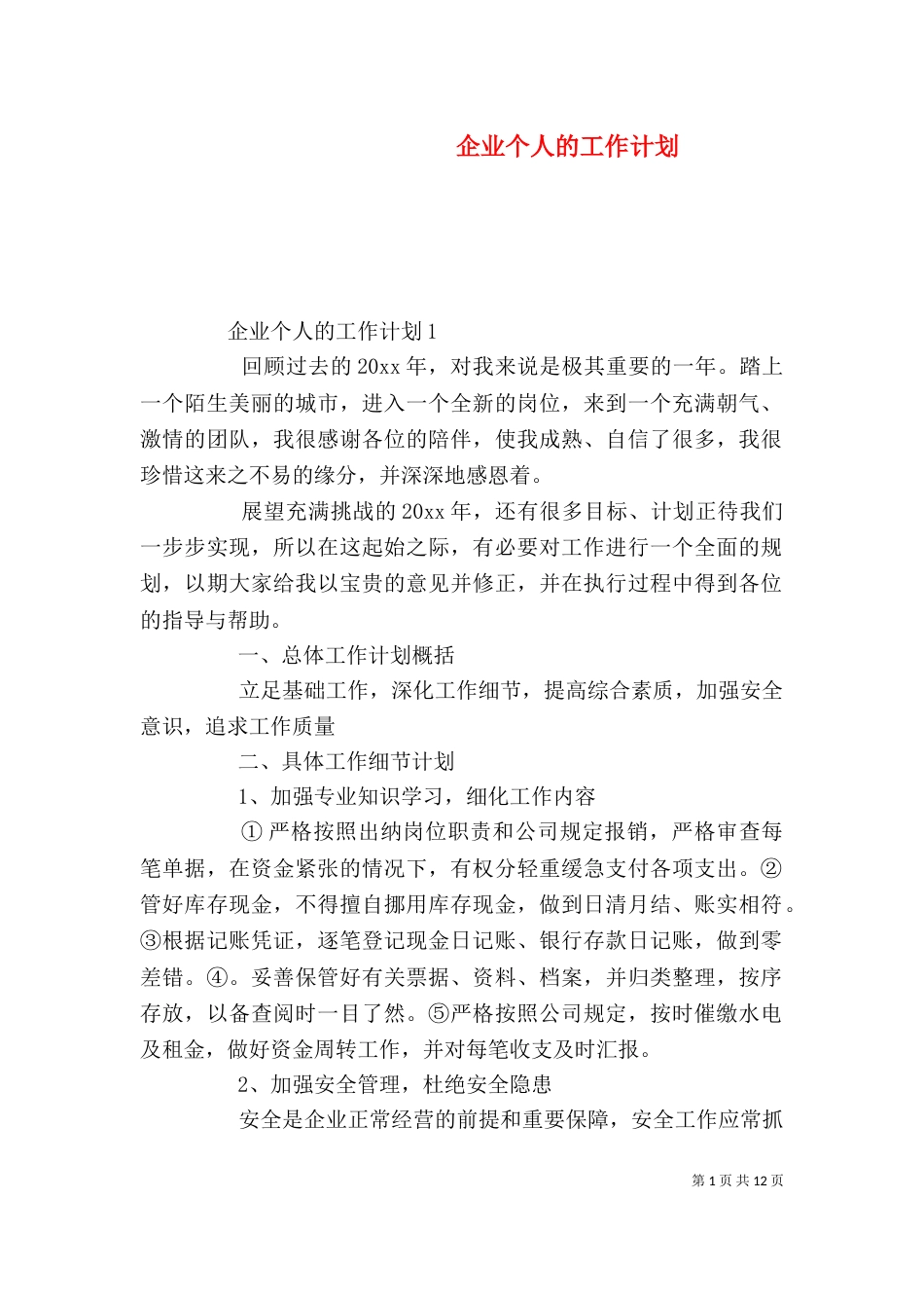 企业个人的工作计划_第1页