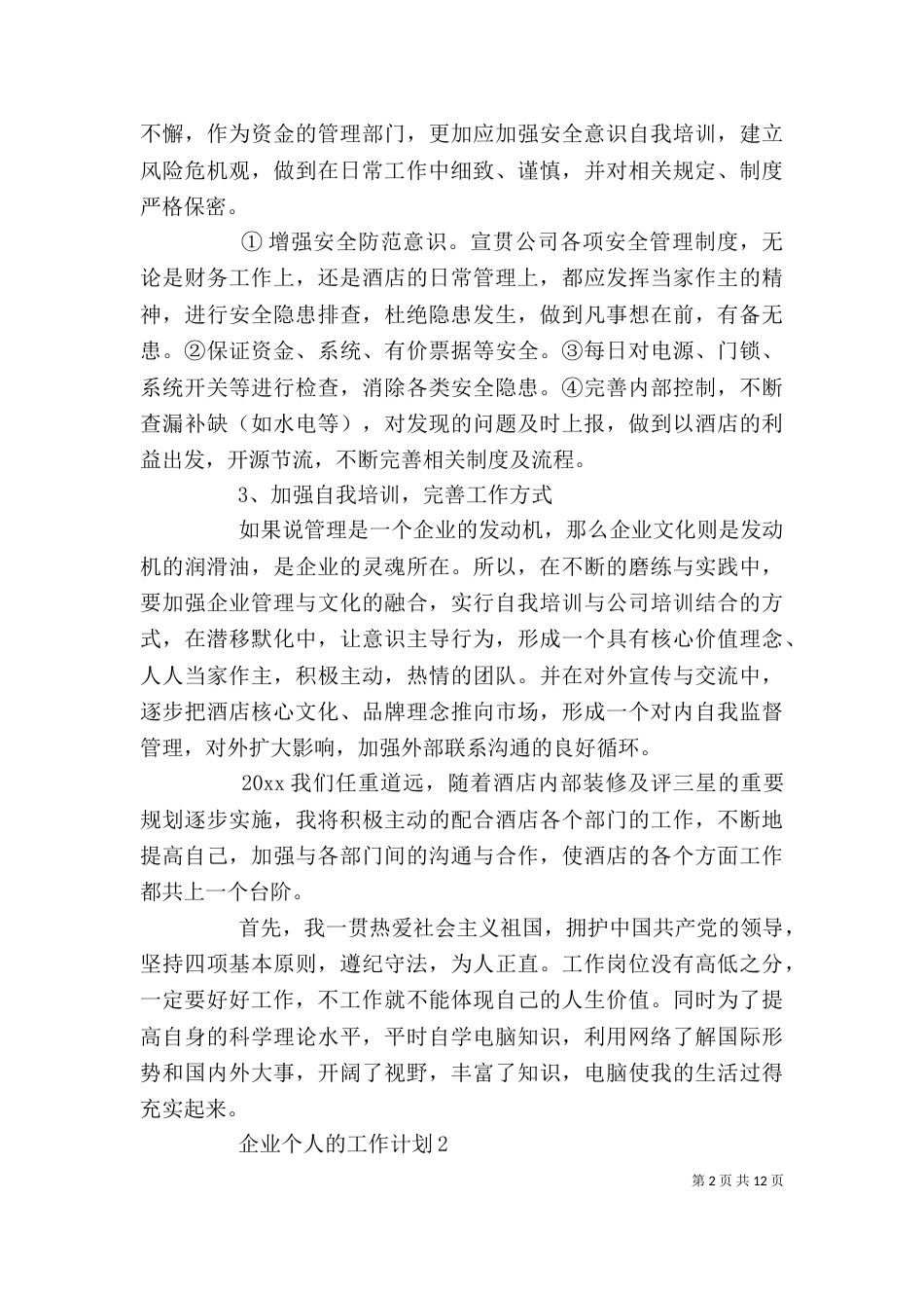 企业个人的工作计划_第2页