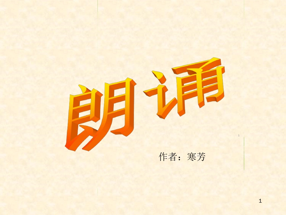 朗诵经典培训ppt课件[共42页]_第1页