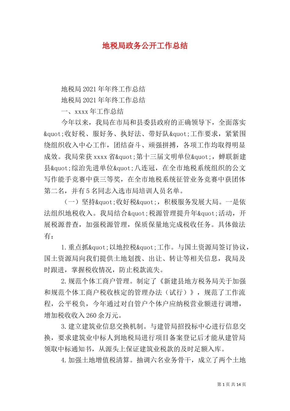 地税局政务公开工作总结（五）_第1页