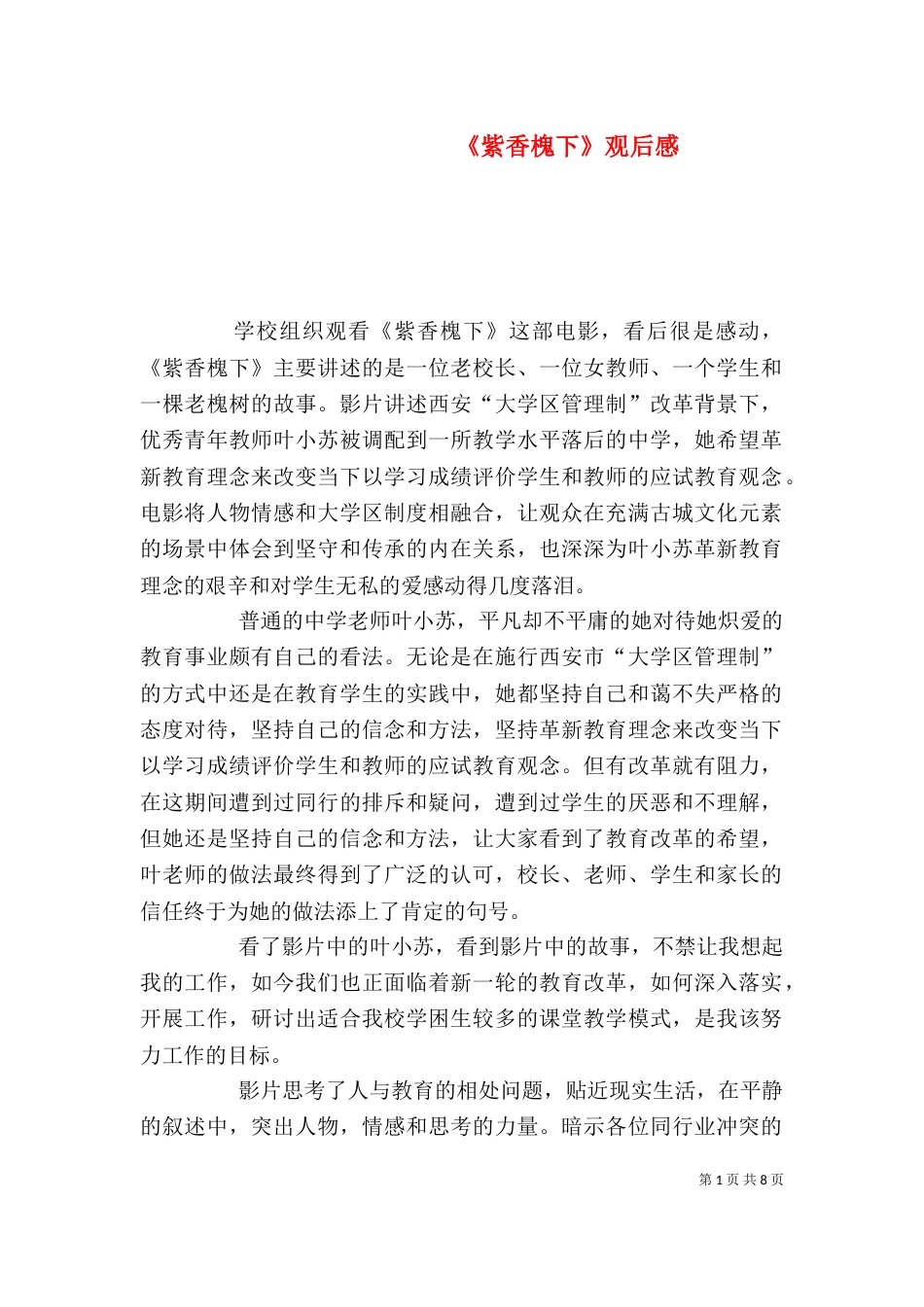 《紫香槐下》观后感_第1页