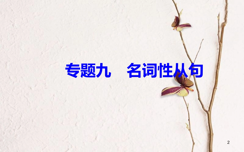 高考英语一轮复习 第二部分 基础语法突破 专题九名词性从句学业水平测试课件[共39页]_第2页