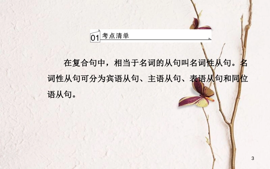 高考英语一轮复习 第二部分 基础语法突破 专题九名词性从句学业水平测试课件[共39页]_第3页