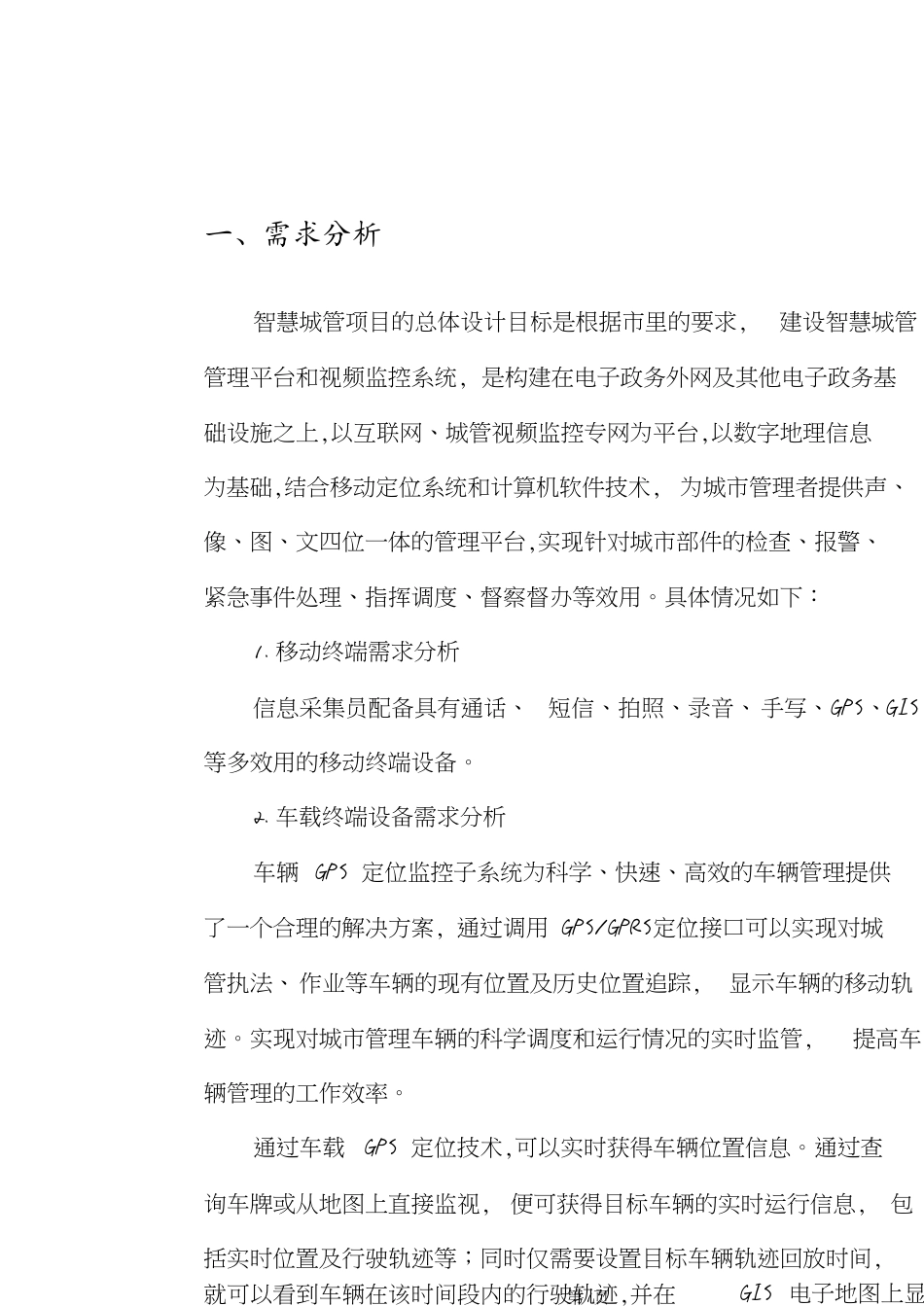 智慧城管建设方案[共30页]_第1页