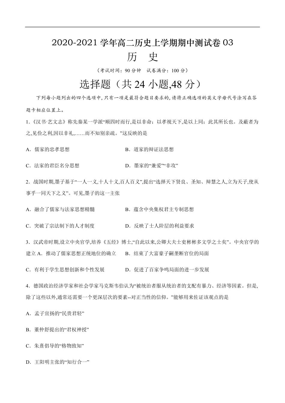 2020-2021学年高二历史上学期期中测试卷03（人教版）（原卷版）_第1页