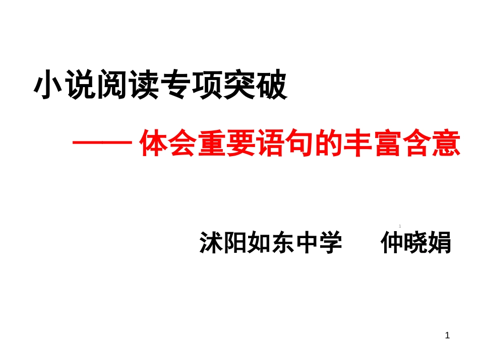 理解小说的句子含义公开课ppt课件[共32页]_第1页