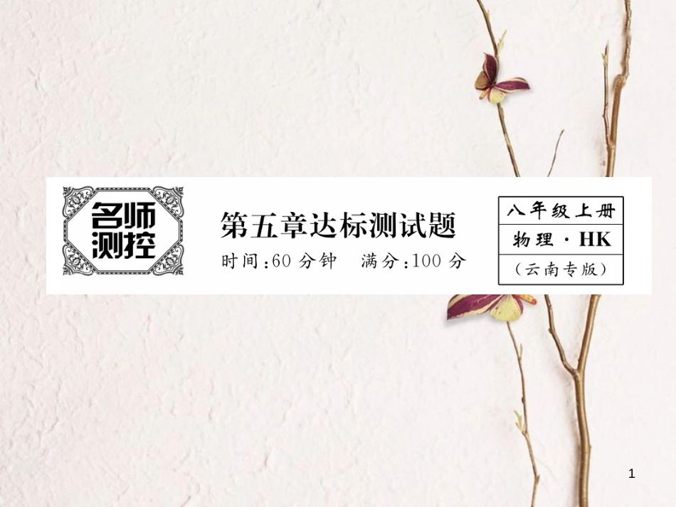 （云南专版）八年级物理全册 5 质量与密度达标测试卷课件 （新版）沪科版_第1页