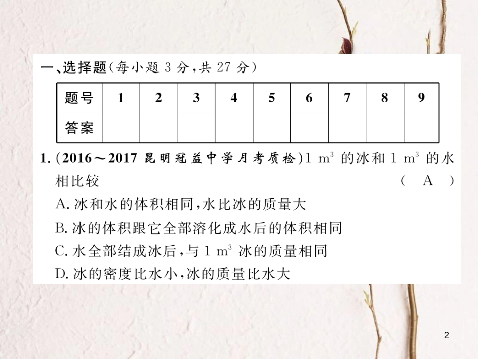 （云南专版）八年级物理全册 5 质量与密度达标测试卷课件 （新版）沪科版_第2页