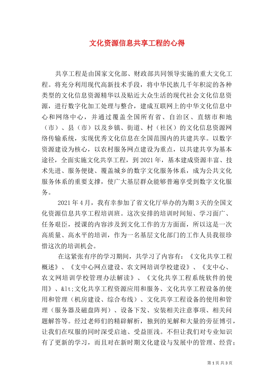 文化资源信息共享工程的心得_第1页