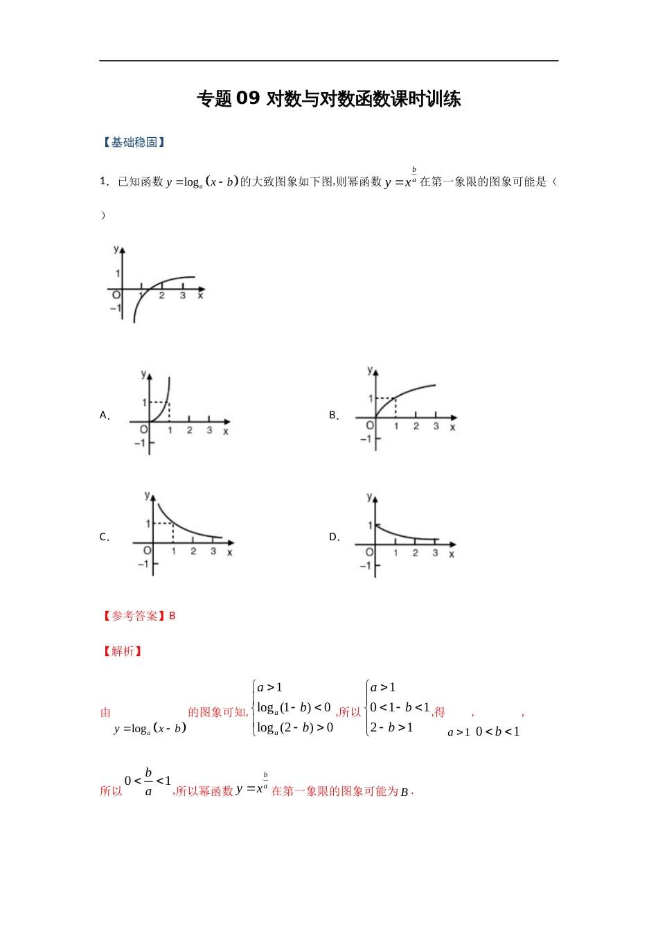 专题09 对数与对数函数（课时训练）解析版_第1页