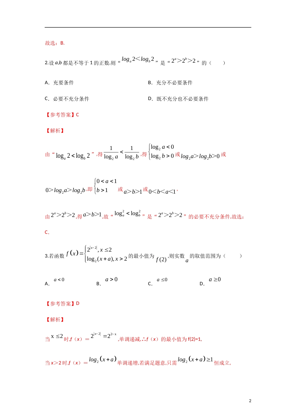 专题09 对数与对数函数（课时训练）解析版_第2页