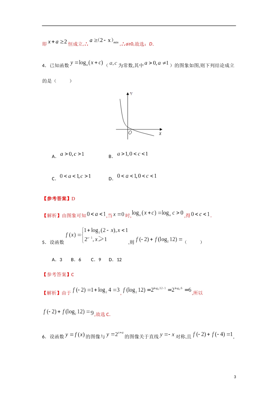 专题09 对数与对数函数（课时训练）解析版_第3页