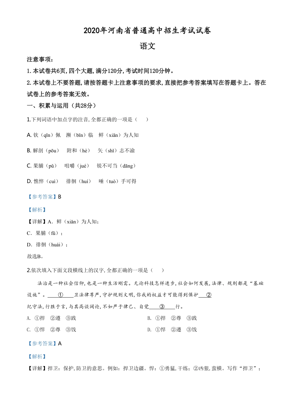 精品解析：河南省2020年中考语文试题（解析版）_第1页