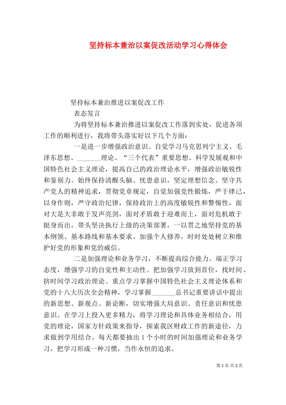 坚持标本兼治以案促改活动学习心得体会（二）_第1页