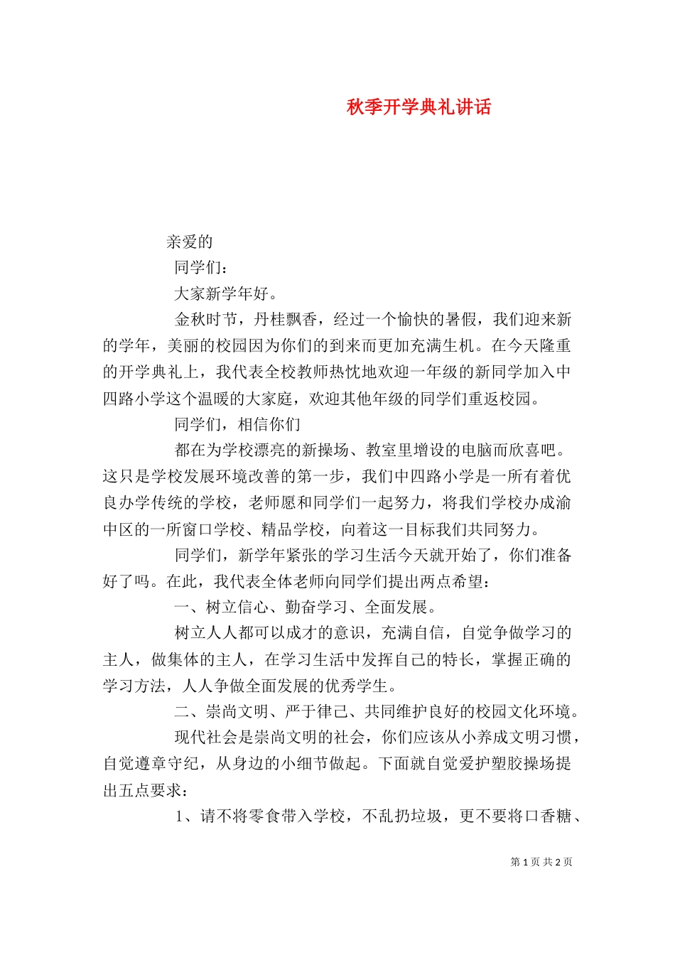 秋季开学典礼讲话（三）_第1页