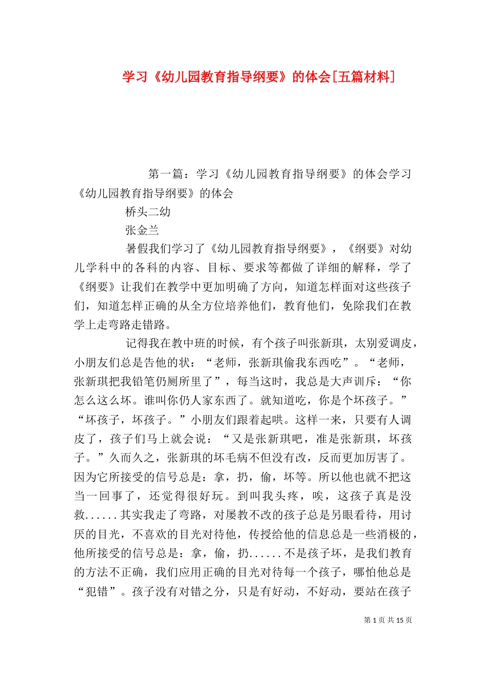 学习《幼儿园教育指导纲要》的体会[五篇材料]_第1页
