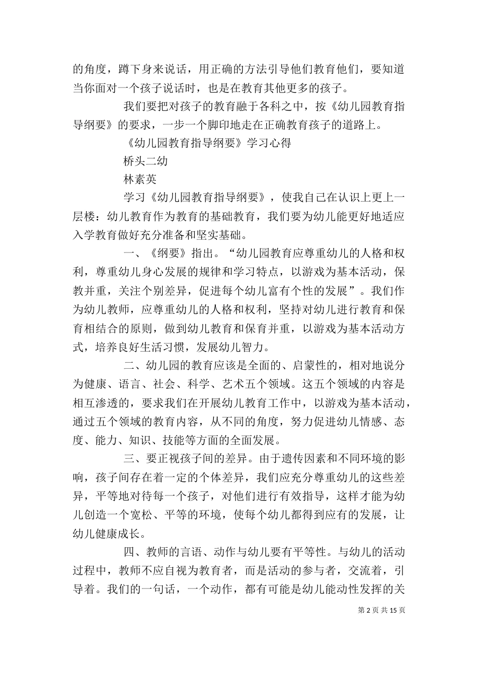 学习《幼儿园教育指导纲要》的体会[五篇材料]_第2页
