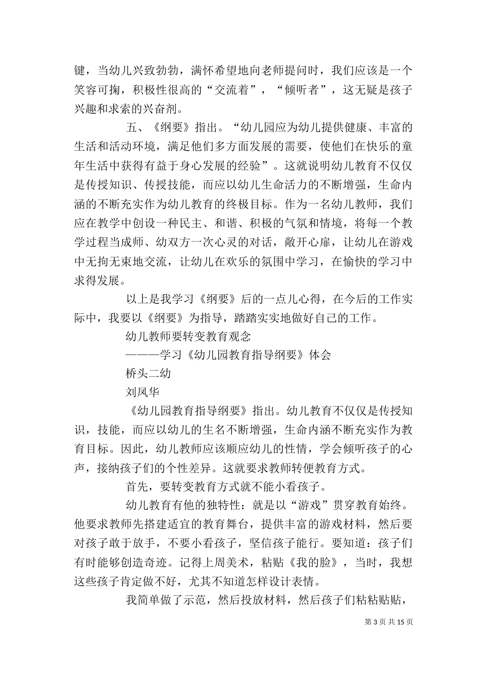 学习《幼儿园教育指导纲要》的体会[五篇材料]_第3页