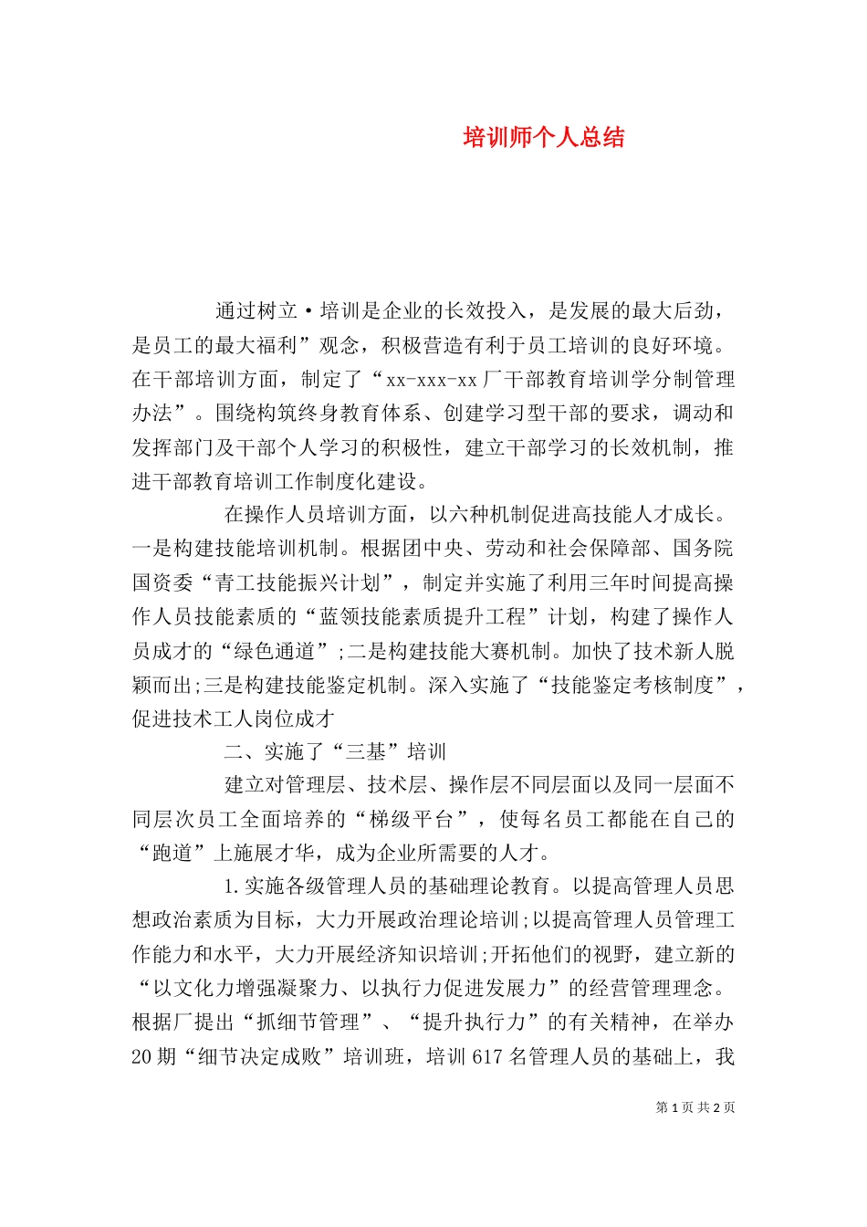 培训师个人总结(一)_第1页