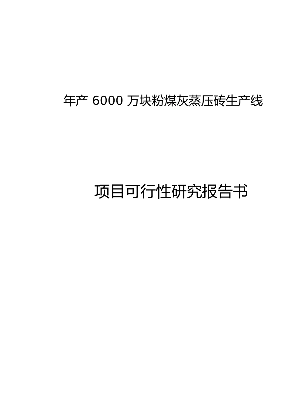 年产6000万块粉煤灰蒸压砖生产线项目可行性研究报告书[共14页]_第1页