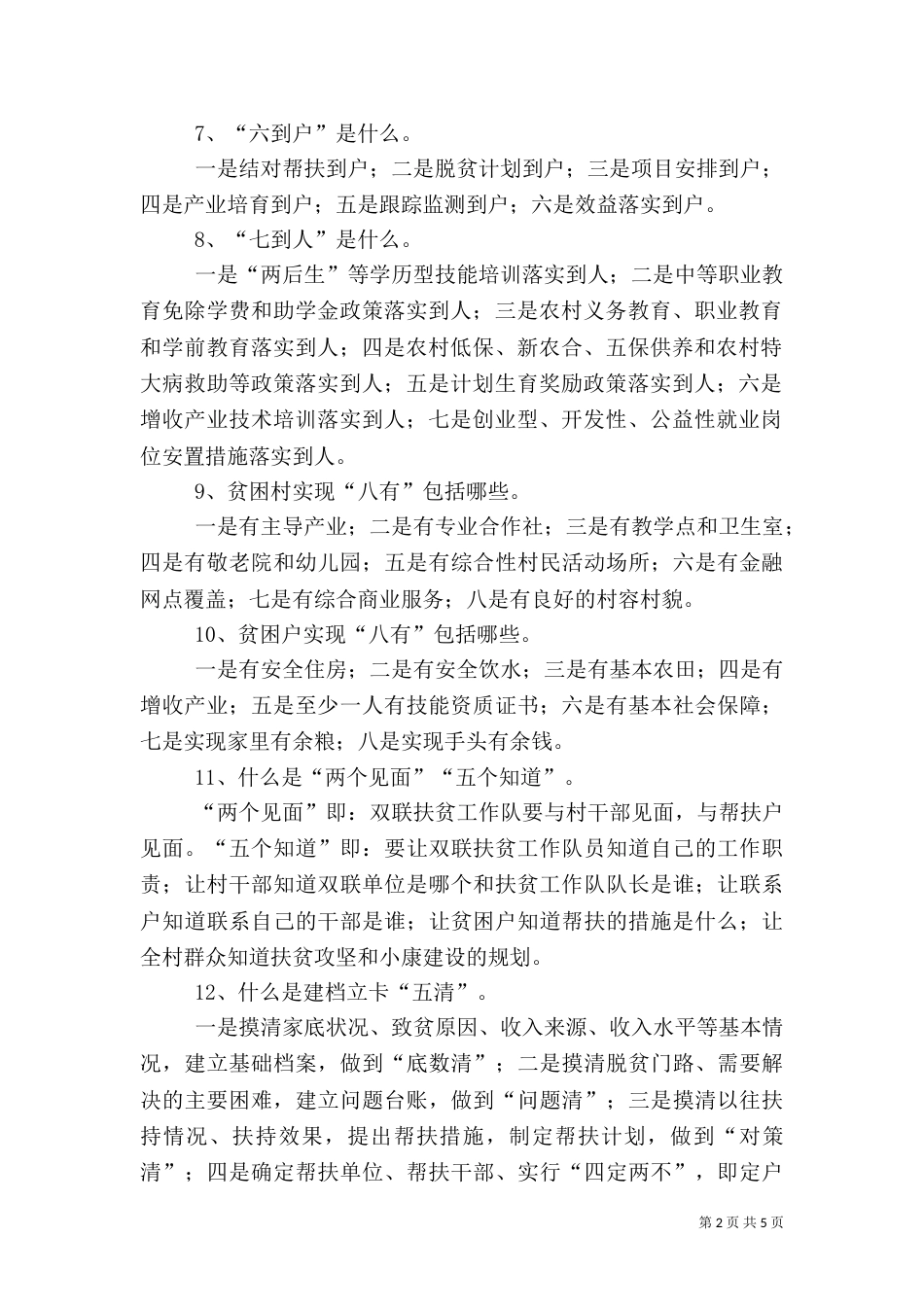 精准扶贫名 词 解 释_第2页