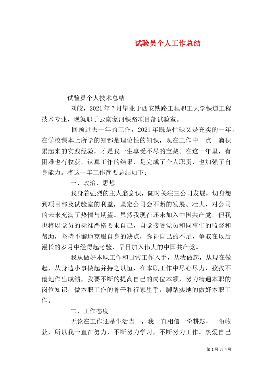 试验员个人工作总结（一）_第1页