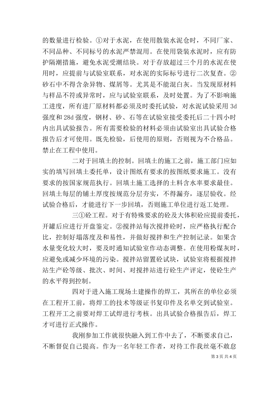 试验员个人工作总结（一）_第3页