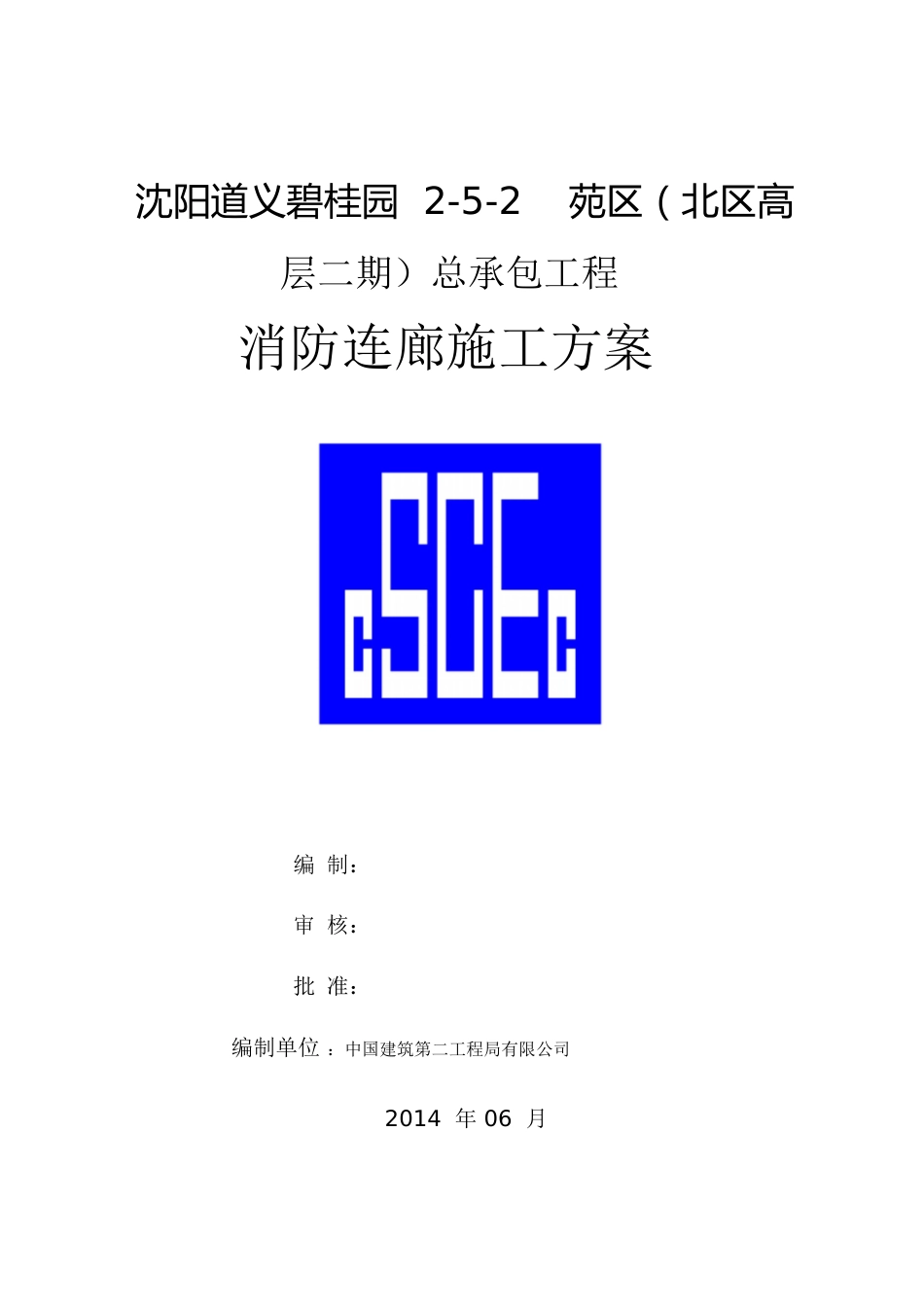 消防连廊施工方案[共25页]_第1页